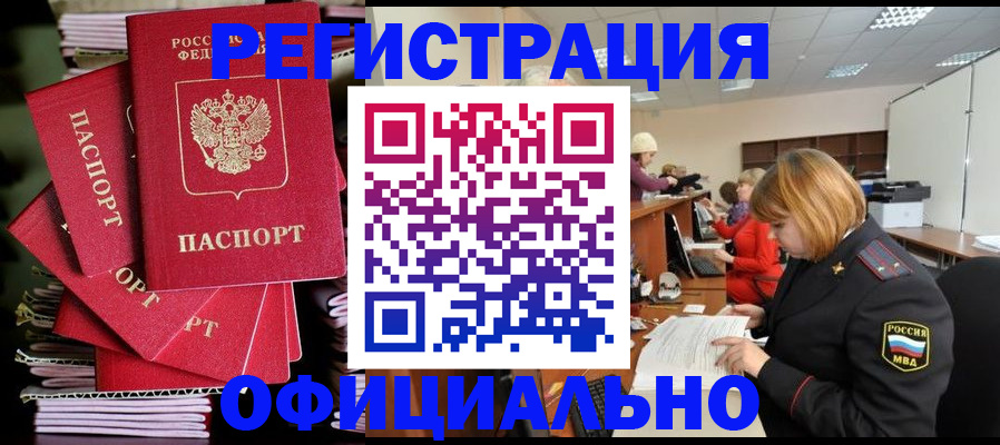 купить прописку в Снежинске